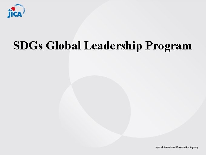 SDGs Global Leadership Program 1 