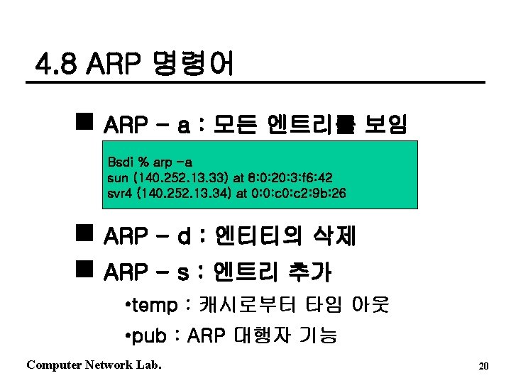 4. 8 ARP 명령어 ARP - a : 모든 엔트리를 보임 Bsdi % arp