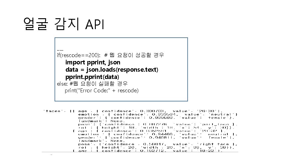 얼굴 감지 API …. . if(rescode==200): # 웹 요청이 성공할 경우 import pprint, json 얼굴 감지 API …. . if(rescode==200): # 웹 요청이 성공할 경우 import pprint, json