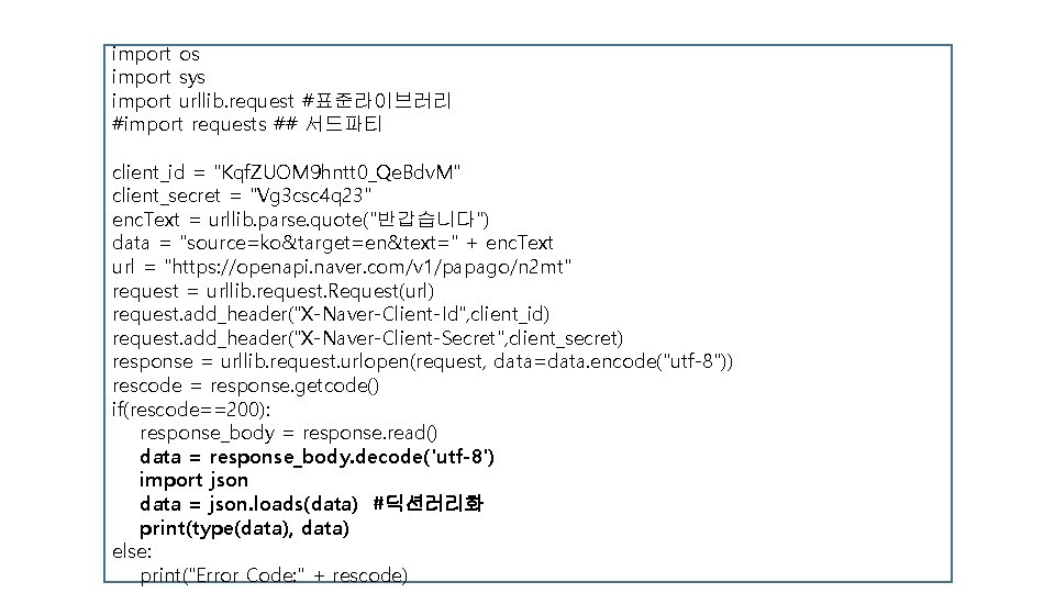import os import sys import urllib. request #표준라이브러리 #import requests ## 서드파티 client_id = import os import sys import urllib. request #표준라이브러리 #import requests ## 서드파티 client_id =