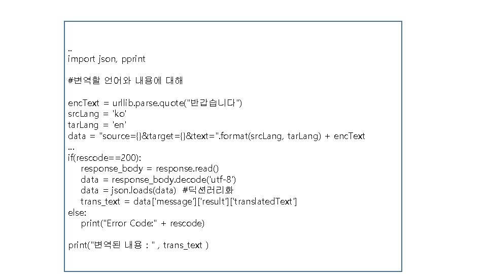 . . import json, pprint #변역할 언어와 내용에 대해 enc. Text = urllib. parse. . . import json, pprint #변역할 언어와 내용에 대해 enc. Text = urllib. parse.