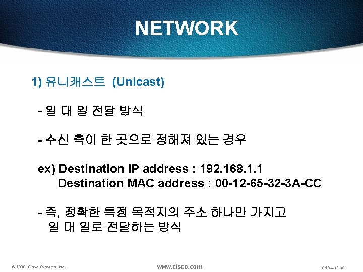 NETWORK 1) 유니캐스트 (Unicast) - 일 대 일 전달 방식 - 수신 측이 한
