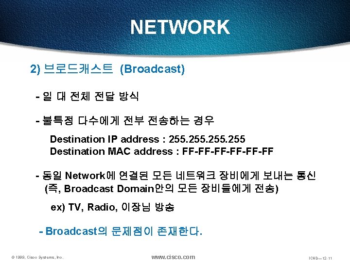 NETWORK 2) 브로드캐스트 (Broadcast) - 일 대 전체 전달 방식 - 불특정 다수에게 전부