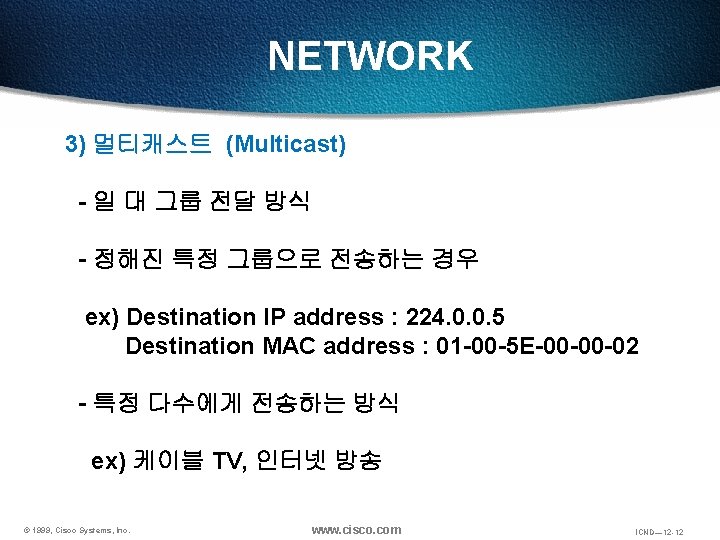 NETWORK 3) 멀티캐스트 (Multicast) - 일 대 그룹 전달 방식 - 정해진 특정 그룹으로