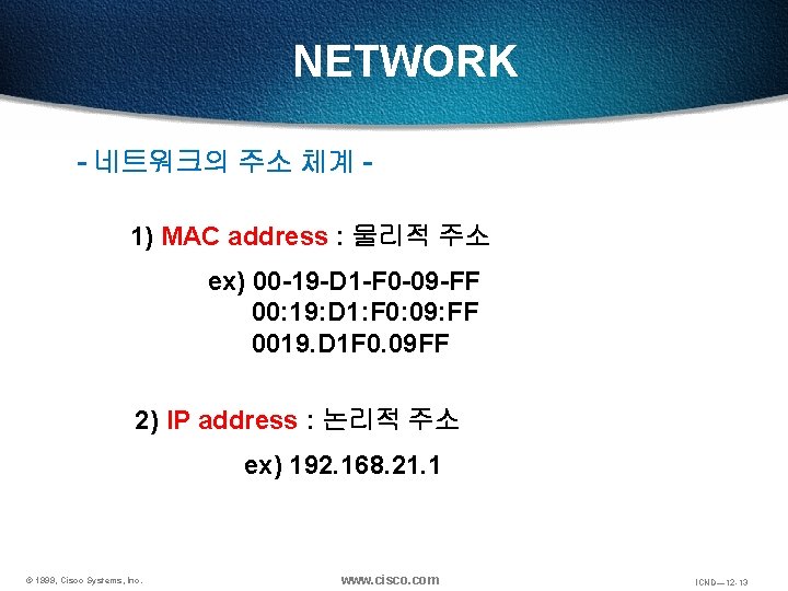 NETWORK - 네트워크의 주소 체계 - 1) MAC address : 물리적 주소 ex) 00