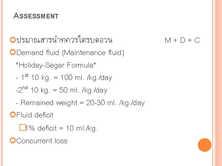 ASSESSMENT ปรมาณสารนำทควรไดรบตอวน Demand fluid (Maintenance fluid) *Holiday-Segar Formula* - 1 st 10 kg. =