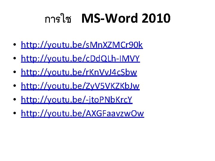 การใช MS-Word 2010 • • • http: //youtu. be/s. Mn. XZMCr 90 k http: