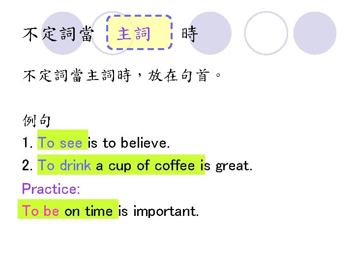 不定詞當 主詞 時 不定詞當主詞時，放在句首。 例句 1. To see is to believe. 2. To drink