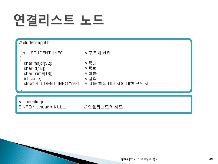 연결리스트 노드 // studentmgnt. h … struct STUDENT_INFO { char major[32]; char id[16]; char