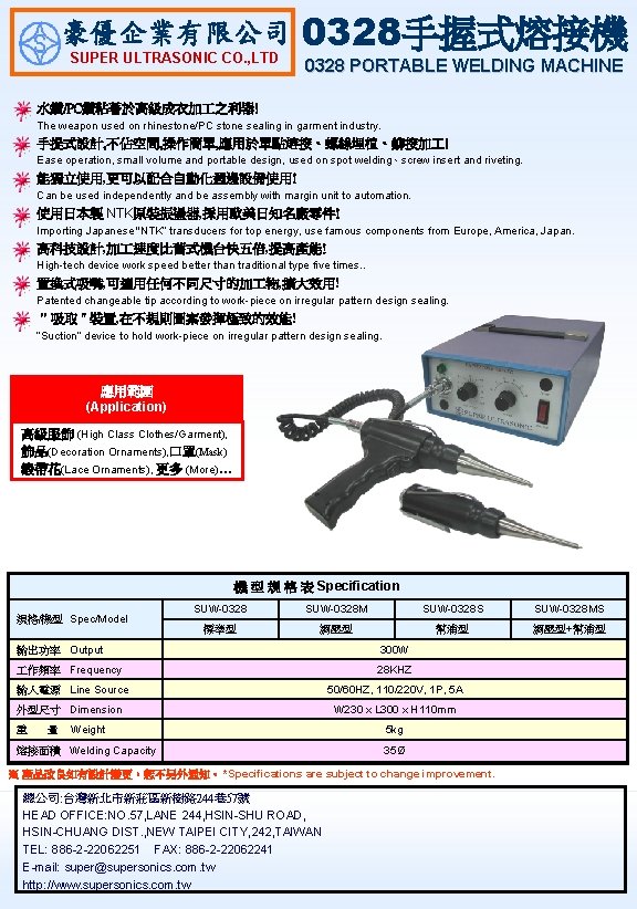 豪優企業有限公司 SUPER ULTRASONIC CO. , LTD 0328手握式熔接機 0328 PORTABLE WELDING MACHINE 水鑽/PC鑽粘著於高級成衣加 之利器! The