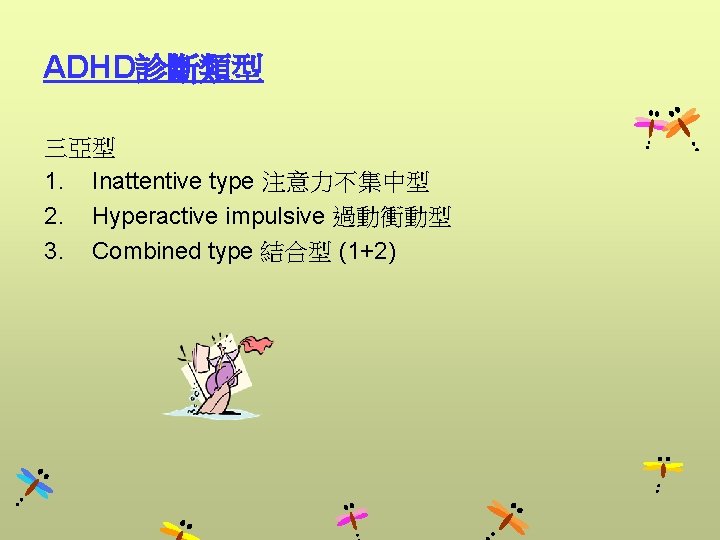 ADHD診斷類型 三亞型 1. Inattentive type 注意力不集中型 2. Hyperactive impulsive 過動衝動型 3. Combined type 結合型