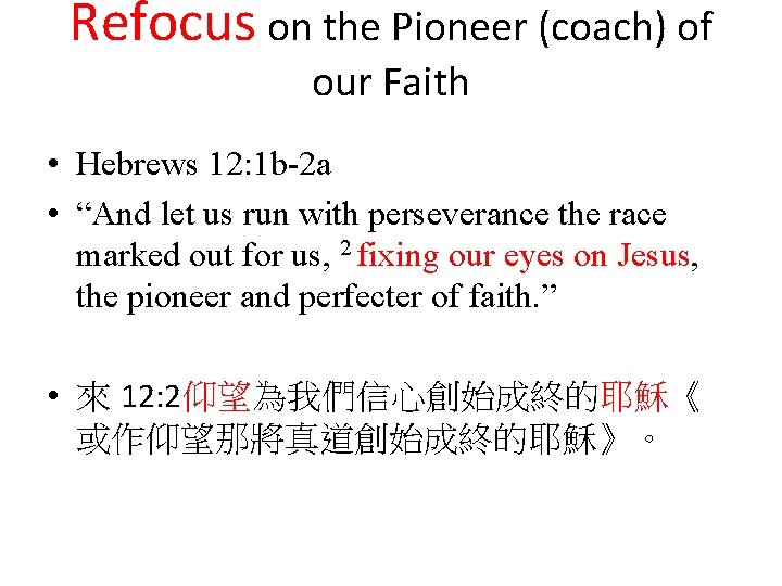 Refocus on the Pioneer (coach) of our Faith • Hebrews 12: 1 b-2 a