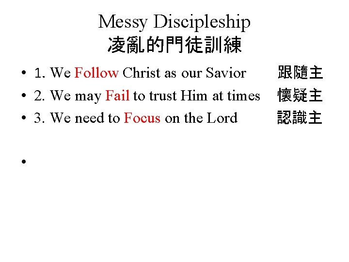 Messy Discipleship 凌亂的門徒訓練 • 1. We Follow Christ as our Savior 跟隨主 • 2. Messy Discipleship 凌亂的門徒訓練 • 1. We Follow Christ as our Savior 跟隨主 • 2.