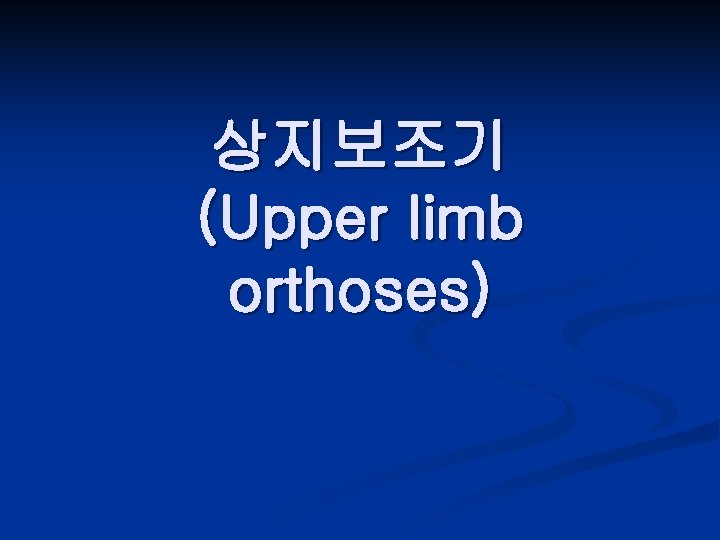 상지보조기 (Upper limb orthoses) 