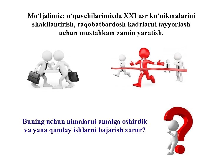 Mo‘ljalimiz: o‘quvchilarimizda XXI asr ko‘nikmalarini shakllantirish, raqobatbardosh kadrlarni tayyorlash uchun mustahkam zamin yaratish. Buning Mo‘ljalimiz: o‘quvchilarimizda XXI asr ko‘nikmalarini shakllantirish, raqobatbardosh kadrlarni tayyorlash uchun mustahkam zamin yaratish. Buning