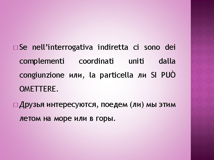 � Se nell’interrogativa indiretta ci sono dei complementi coordinati uniti dalla congiunzione или, la