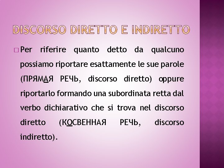 � Per riferire quanto detto da qualcuno possiamo riportare esattamente le sue parole (ПРЯМАЯ