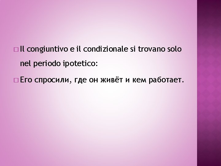 � Il congiuntivo e il condizionale si trovano solo nel periodo ipotetico: � Его