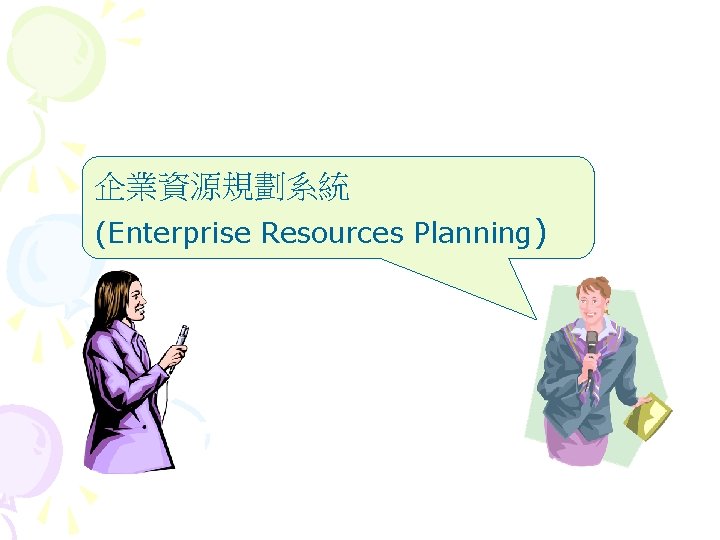 企業資源規劃系統 (Enterprise Resources Planning) 