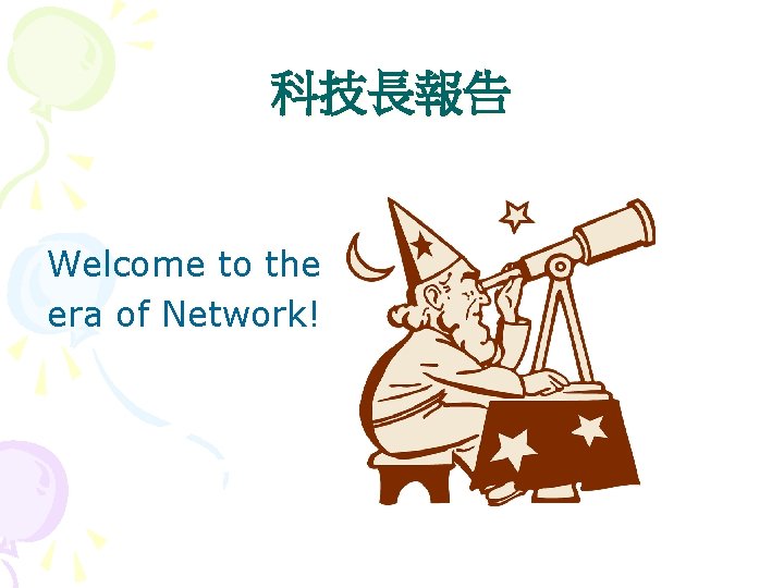 科技長報告 Welcome to the era of Network! 