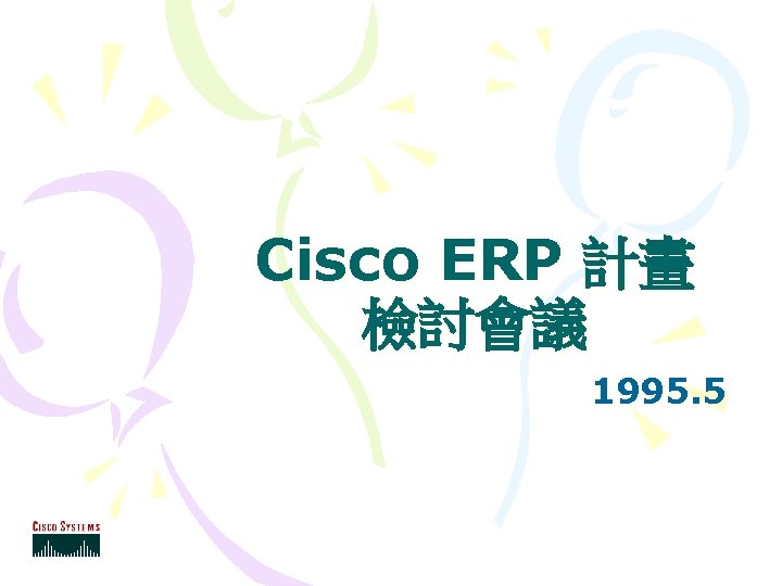 Cisco ERP 計畫 檢討會議 1995. 5 