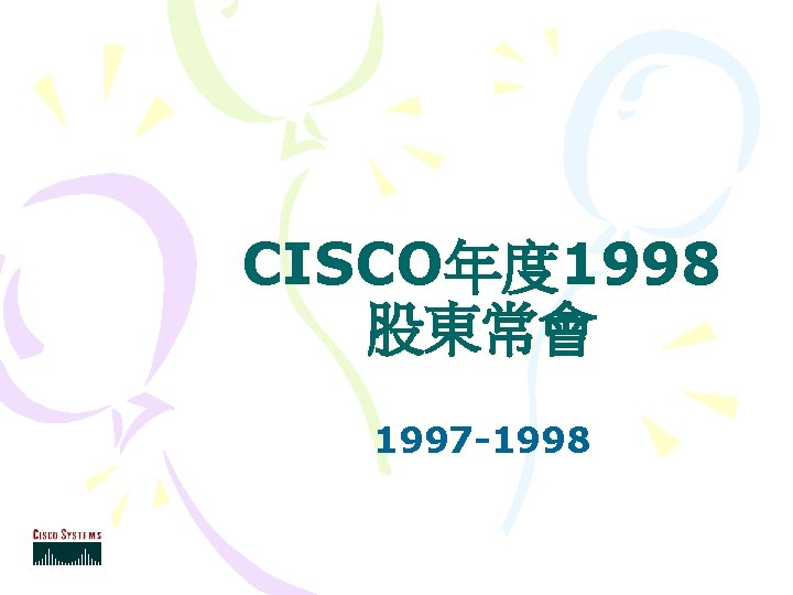 CISCO年度 1998 股東常會 1997 -1998 