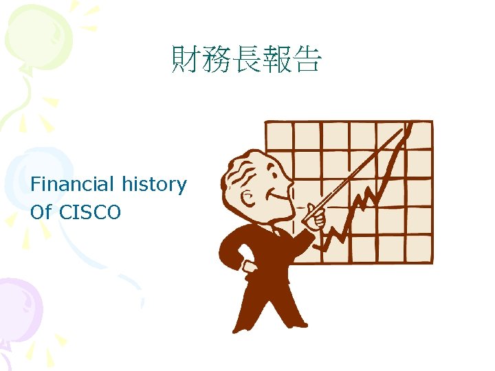 財務長報告 Financial history Of CISCO 