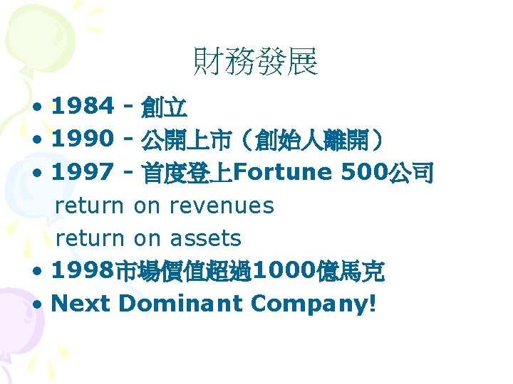 財務發展 • 1984 - 創立 • 1990 - 公開上市（創始人離開） • 1997 - 首度登上Fortune 500公司