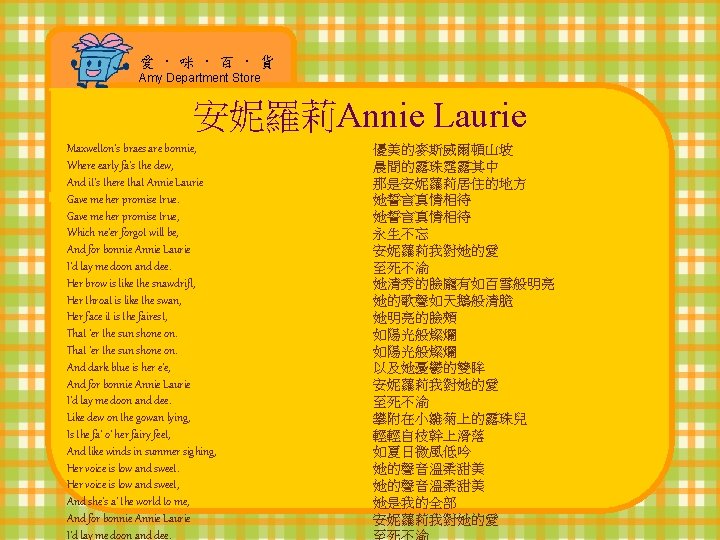 愛 · 咪 · 百 · 貨 Amy Department Store 安妮羅莉Annie Laurie Maxwelton's braes