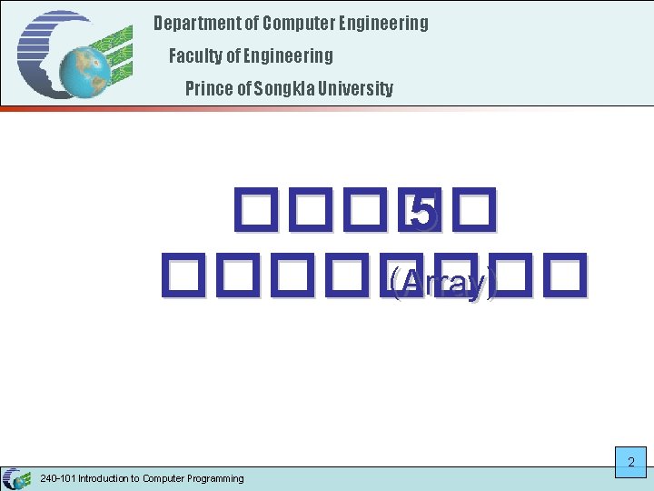 Department of Computer Engineering Faculty of Engineering Prince of Songkla University ����� 5 ����
