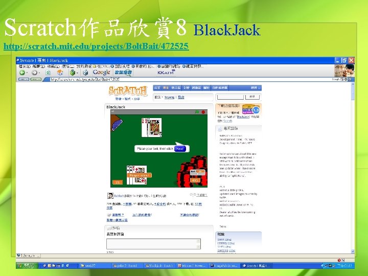 Scratch作品欣賞 8 Black. Jack http: //scratch. mit. edu/projects/Bolt. Bait/472525 