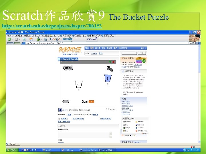 Scratch作品欣賞 9 The Bucket Puzzle http: //scratch. mit. edu/projects/Jasper/706152 