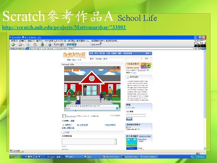 Scratch參考作品A School Life http: //scratch. mit. edu/projects/Mattymarsbar/733802 