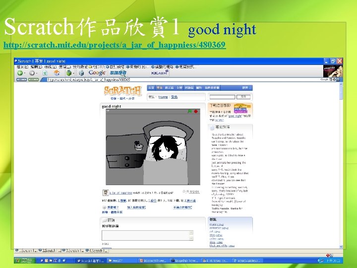 Scratch作品欣賞 1 good night http: //scratch. mit. edu/projects/a_jar_of_happniess/480369 