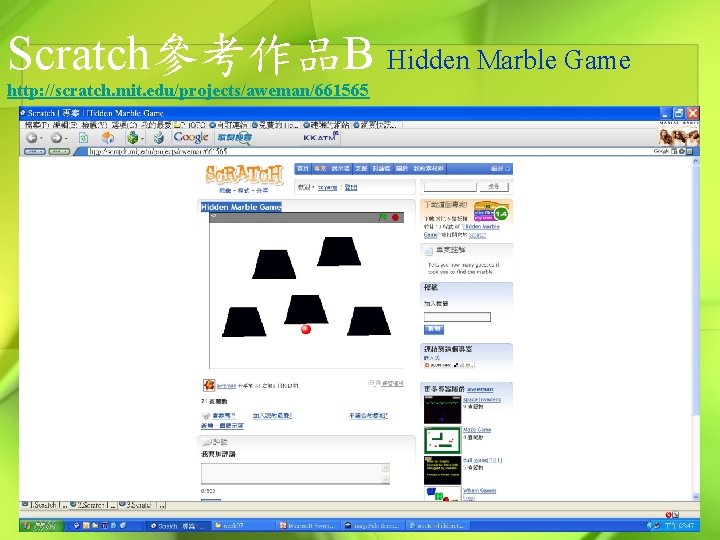 Scratch參考作品B Hidden Marble Game http: //scratch. mit. edu/projects/aweman/661565 