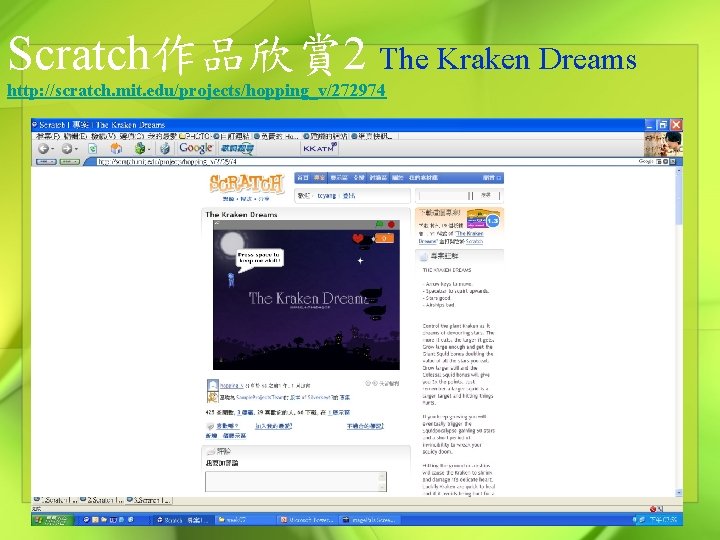 Scratch作品欣賞 2 The Kraken Dreams http: //scratch. mit. edu/projects/hopping_v/272974 