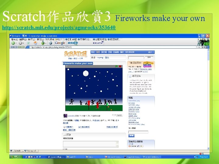 Scratch作品欣賞 3 Fireworks make your own http: //scratch. mit. edu/projects/agmrocks/353640 