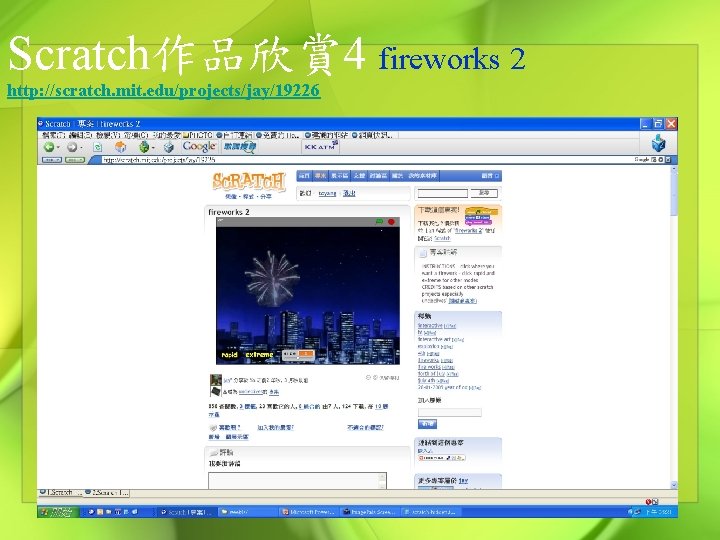 Scratch作品欣賞 4 fireworks 2 http: //scratch. mit. edu/projects/jay/19226 
