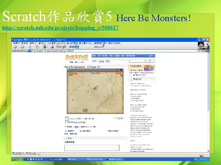 Scratch作品欣賞 5 Here Be Monsters! http: //scratch. mit. edu/projects/hopping_v/508627 