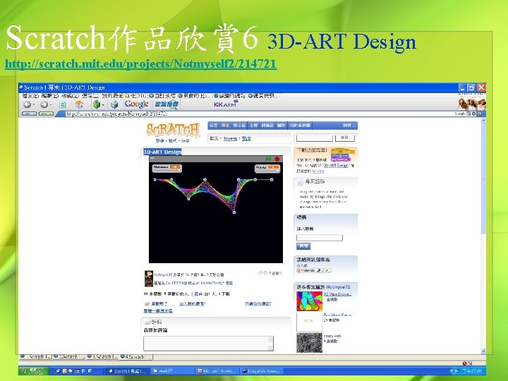 Scratch作品欣賞 6 3 D-ART Design http: //scratch. mit. edu/projects/Notmyself 2/214721 