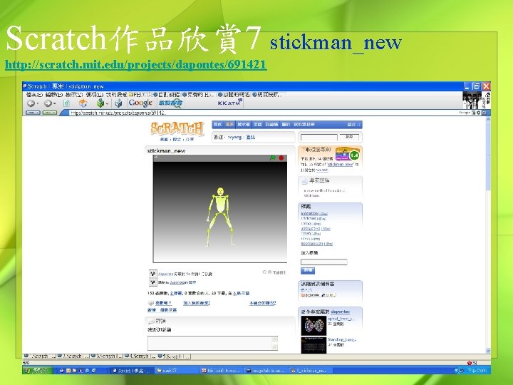 Scratch作品欣賞 7 stickman_new http: //scratch. mit. edu/projects/dapontes/691421 