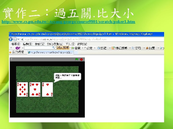 實作二：過五關. 比大小 http: //www. cs. pu. edu. tw/~tcyang/george/course 9801/scratch/poker 1. htm 