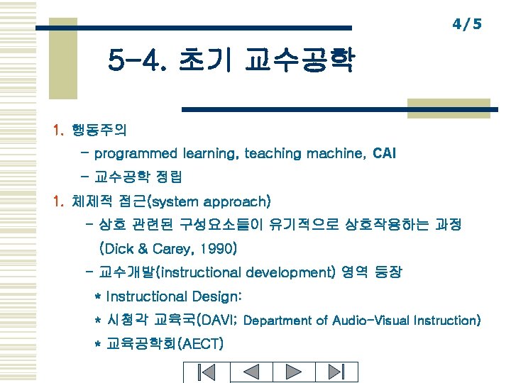 4/5 5 -4. 초기 교수공학 1. 행동주의 - programmed learning, teaching machine, CAI -