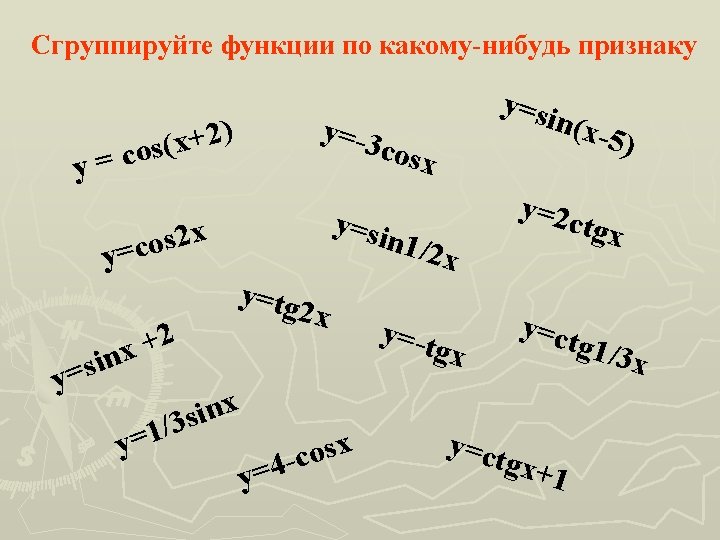 Сгруппируйте функции по какому-нибудь признаку s o c y= cosx y=si x 2 s