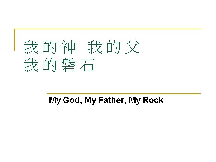 我的神 我的父 我的磐石 My God, My Father, My Rock 