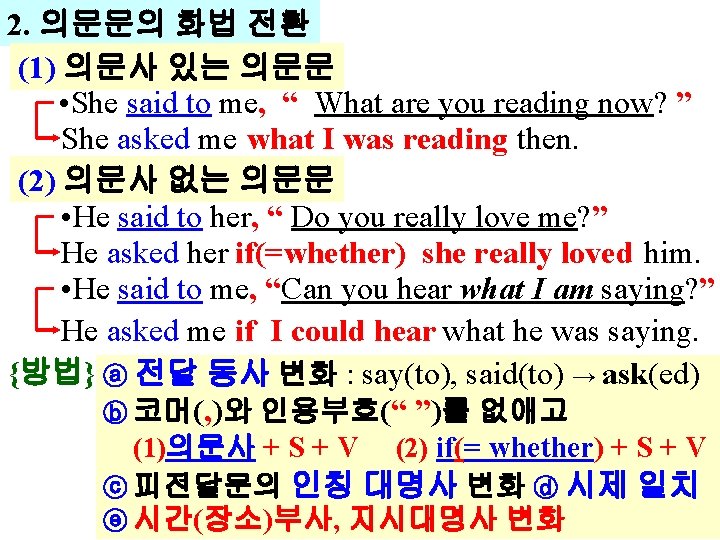 2. 의문문의 화법 전환 (1) 의문사 있는 의문문 • She said to me, “