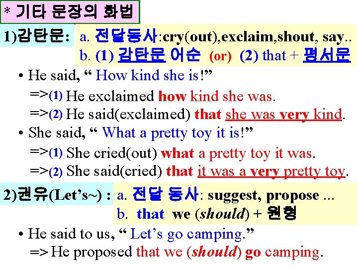 * 기타 문장의 화법 1)감탄문: a. 전달동사: cry(out), exclaim, shout, say. . b. (1)