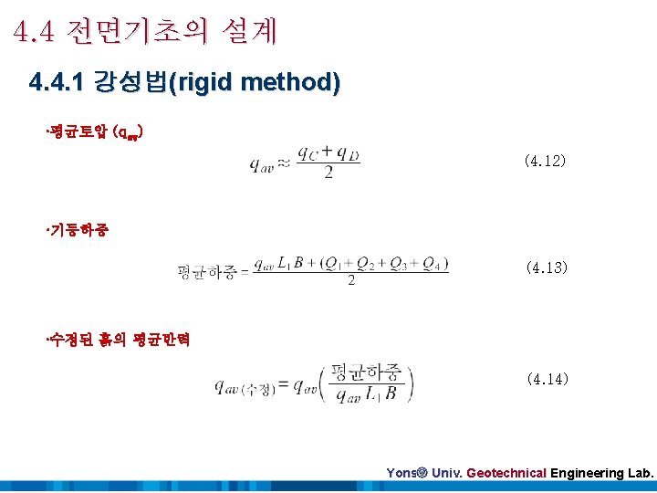4. 4 전면기초의 설계 4. 4. 1 강성법(rigid method) ·평균토압 (qav) (4. 12) ·기둥하중