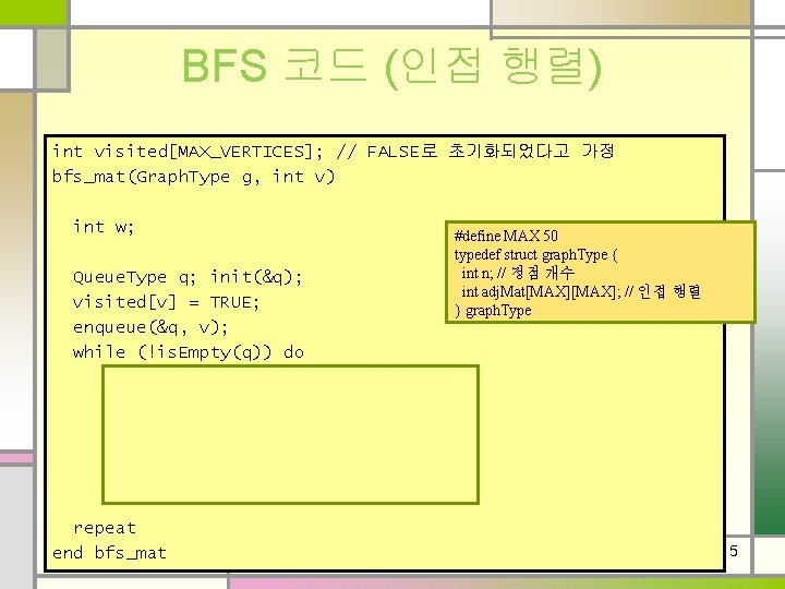 BFS 코드 (인접 행렬) int visited[MAX_VERTICES]; // FALSE로 초기화되었다고 가정 bfs_mat(Graph. Type g, int