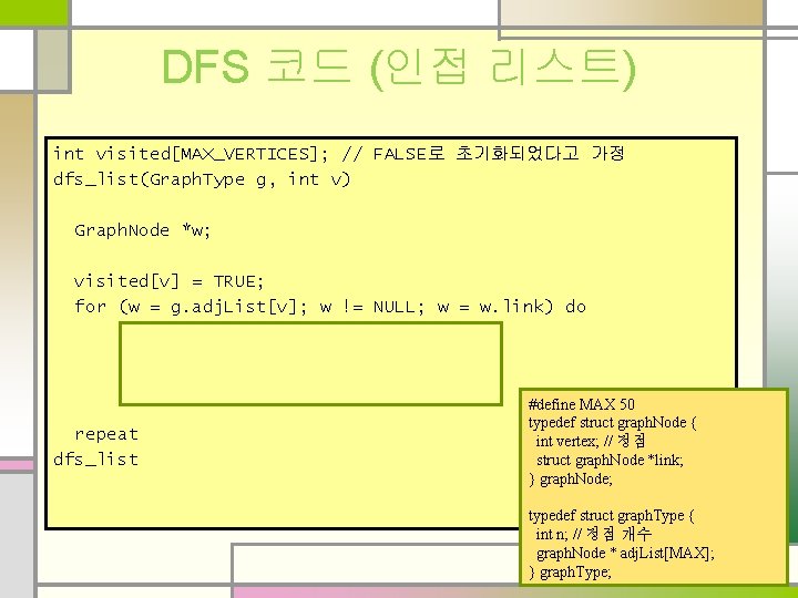 DFS 코드 (인접 리스트) int visited[MAX_VERTICES]; // FALSE로 초기화되었다고 가정 dfs_list(Graph. Type g, int